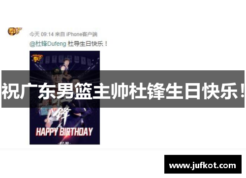 祝广东男篮主帅杜锋生日快乐！