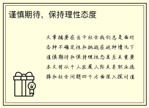 谨慎期待,保持理性态度 谨慎期待,保持理性态度