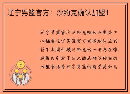 辽宁男篮官方：沙约克确认加盟！