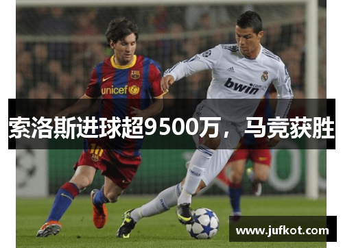 索洛斯进球超9500万，马竞获胜