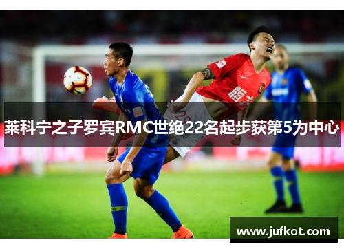 莱科宁之子罗宾RMC世绝22名起步获第5为中心