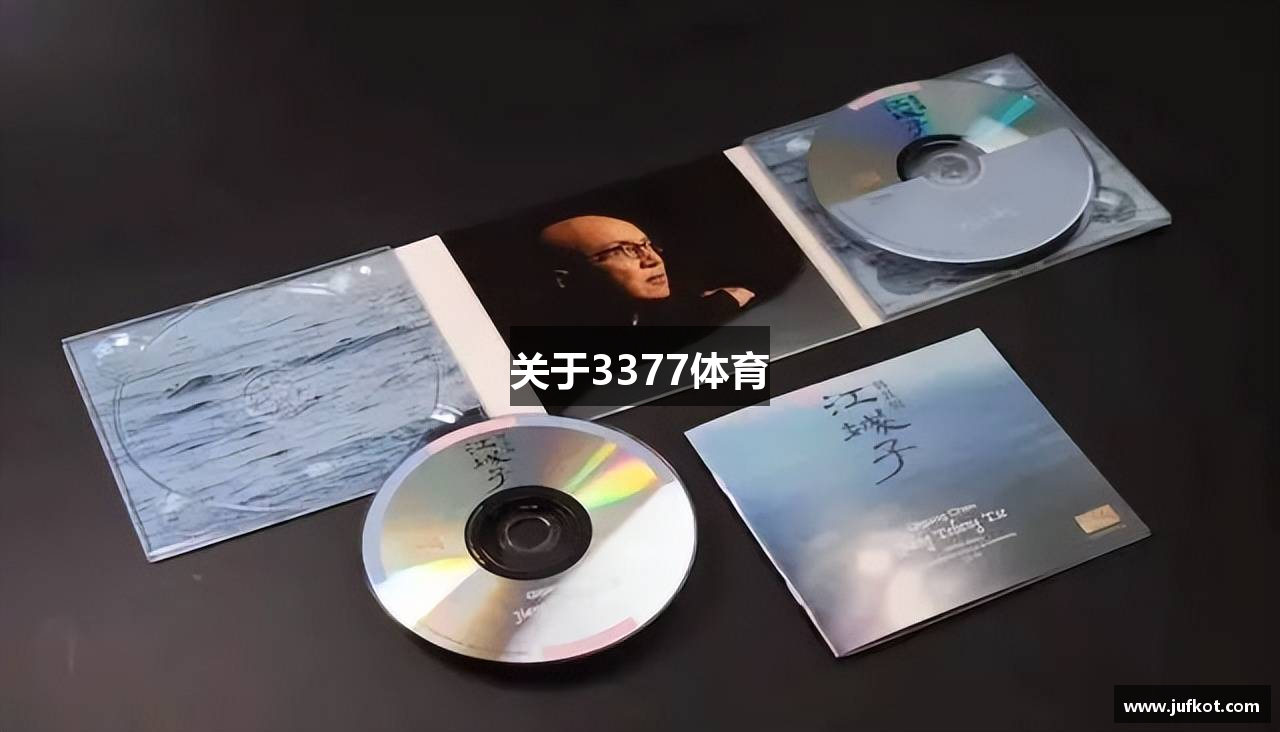 关于3377体育