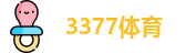 3377体育
